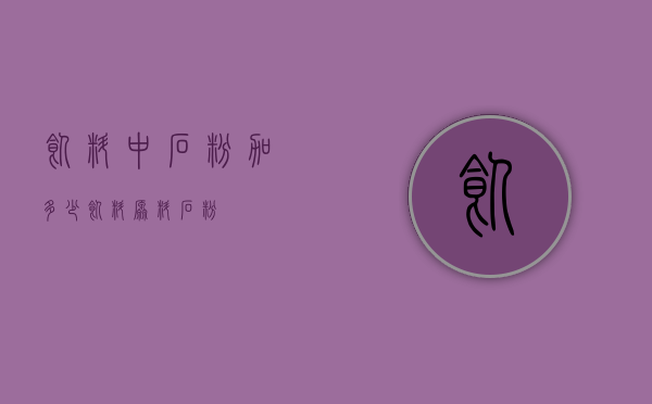 饲料中石粉加多少（饲料原料石粉）