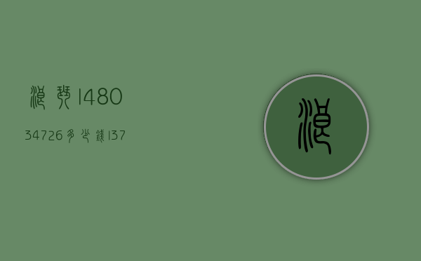 浪琴l48034726多少钱（l37814566浪琴什么价位）