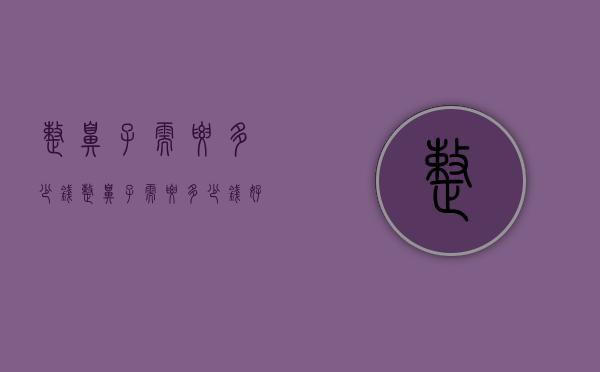 整鼻子需要多少钱（整鼻子需要多少钱好吗）