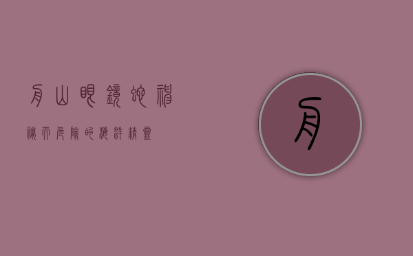 舟山眼镜蛇,神秘而危险的海洋精灵 舟山眼镜蛇,神秘而危险的海洋精灵