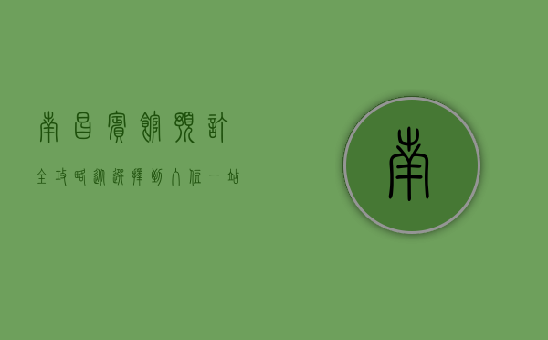 南昌宾馆预订全攻略，从选择到入住，一站式指南