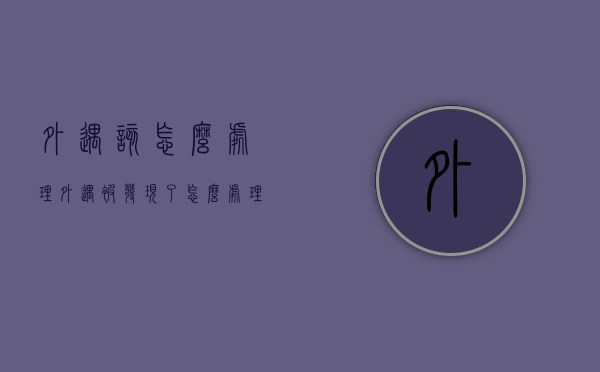 外遇该怎么处理（外遇被发现了怎么处理）