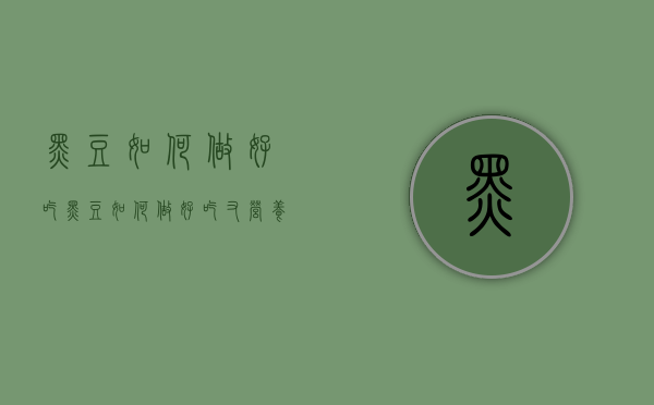 黑豆如何做好吃（黑豆如何做好吃又营养）