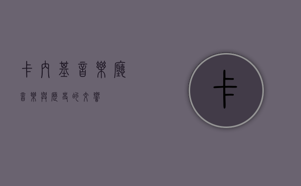 卡内基音乐厅，音乐与历史的交响