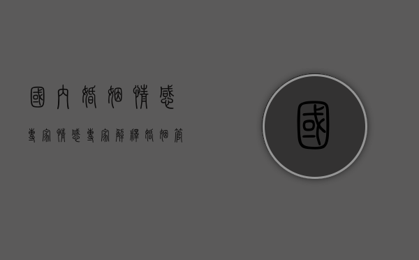 国内婚姻情感专家（情感专家解释，婚姻管理的秘诀！）