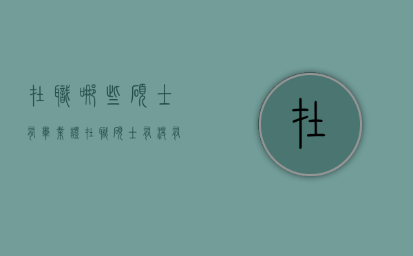 在职哪些硕士有毕业证（在职硕士有没有毕业证和学位证）