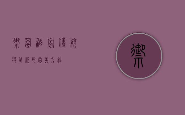御园酒家，传统与创新的完美交融