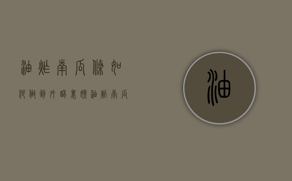 油炸南瓜条如何做到外酥里嫩（油炸南瓜条如何做到外酥里嫩好吃）