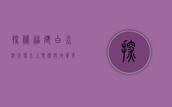 探秘福建白水洋，天然水上乐园与地质奇观的完美融合