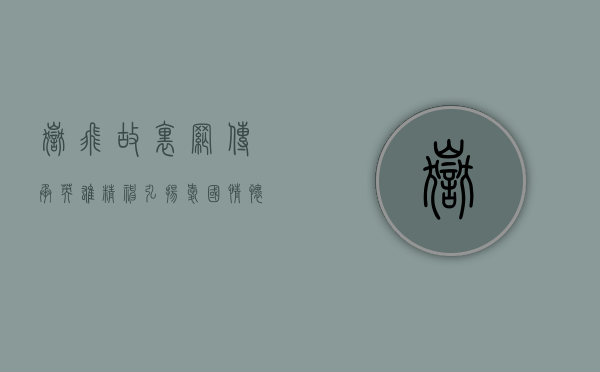 岳飞故里网，传承英雄精神，弘扬爱国情怀