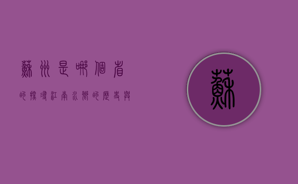 苏州是哪个省的？探寻江南水乡的历史与文化