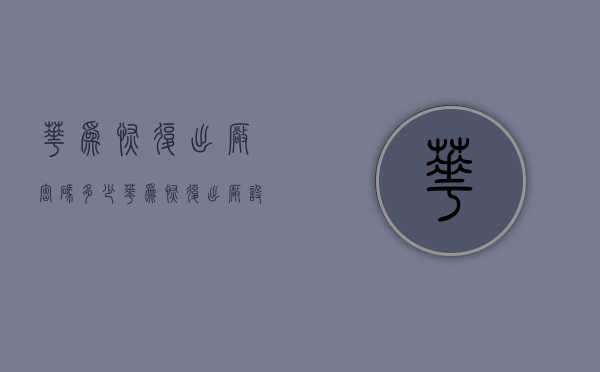 华为恢复出厂密码多少（华为恢复出厂设置的初始密码是多少）
