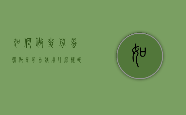 如何做麦芬蛋糕（做麦芬蛋糕用什么样的面粉）