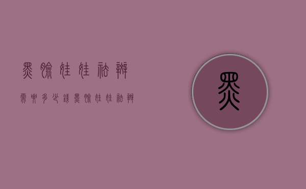 黑脸娃娃祛斑需要多少钱（黑脸娃娃祛斑吗）