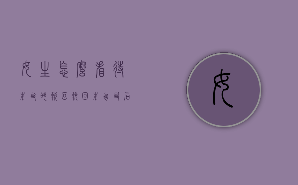 女生怎么看待男友的挽回（挽回男朋友后怎么相处）