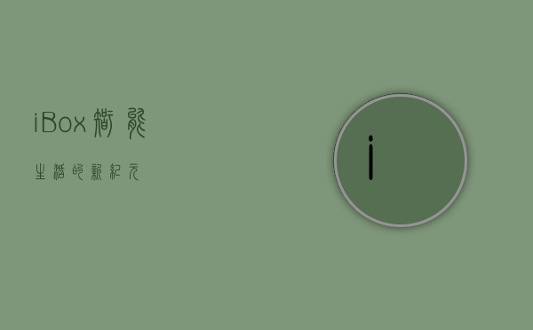 i Box，智能生活的新纪元