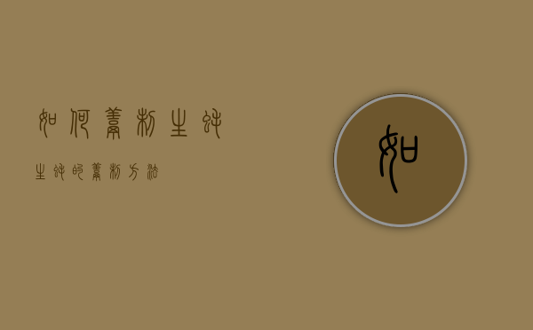 如何烹制生蚝（生蚝的烹制方法）