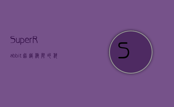 SuperRabbit，超越极限的科技奇迹与未来展望
