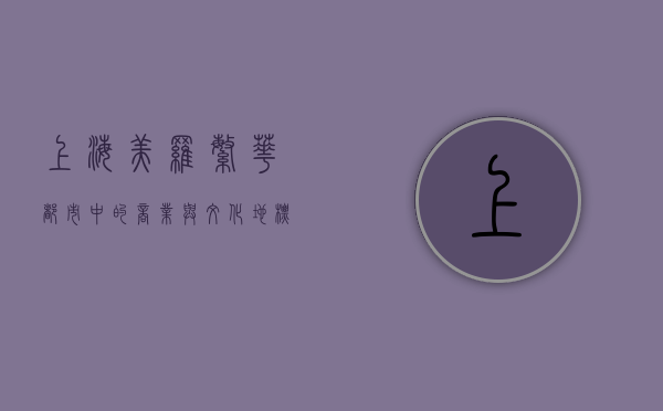 上海美罗，繁华都市中的商业与文化地标