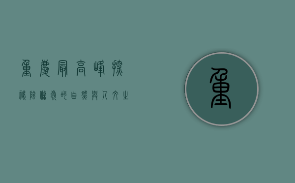 重庆最高峰，探秘阴条岭的自然与人文之美