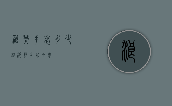 浪琴手表多少钻（浪琴手表全钻）