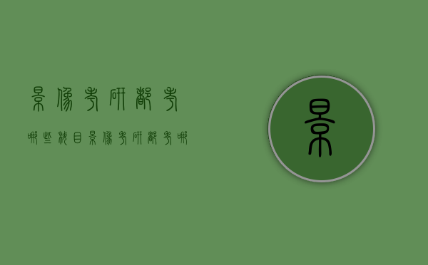 影像考研都考哪些科目（影像考研都考哪些科目和分数）