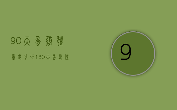 90天蛋鸡体重是多少（180天蛋鸡体重是多少）