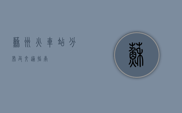 苏州火车站分布及交通指南