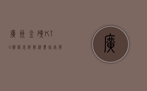 广州金矿KTV价格表详解，消费指南与性价比分析