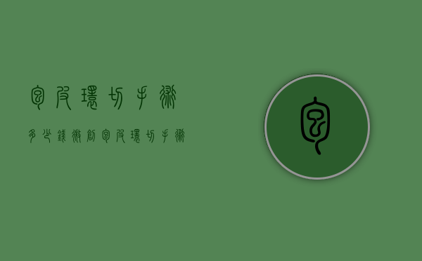 包皮环切手术多少钱（微创包皮环切手术多少钱）