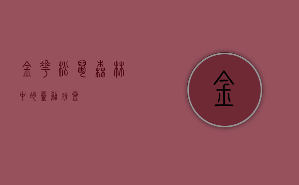金花松鼠,森林中的灵动精灵 金花松鼠,森林中的灵动精灵