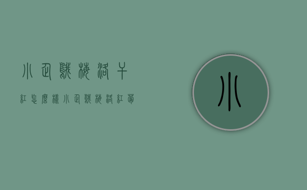 小企鹅梅洛干红怎么样（小企鹅梅洛红葡萄酒）