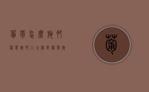 葡萄怎么施肥 葡萄施肥八大误区（葡萄施肥后多长时间能吸收见效）