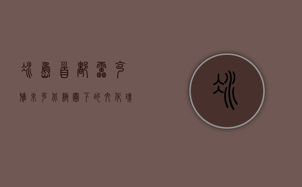 冰岛首都雷克雅未克，北极圈下的文化瑰宝