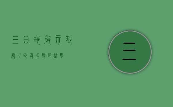 三日的启示，时间、生命与成长的哲学