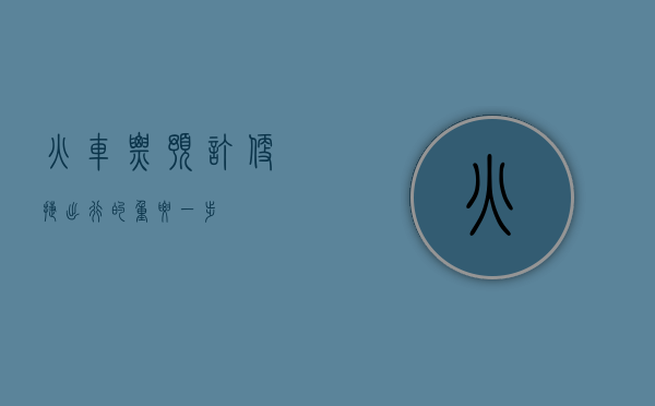 火车票预订，便捷出行的重要一步