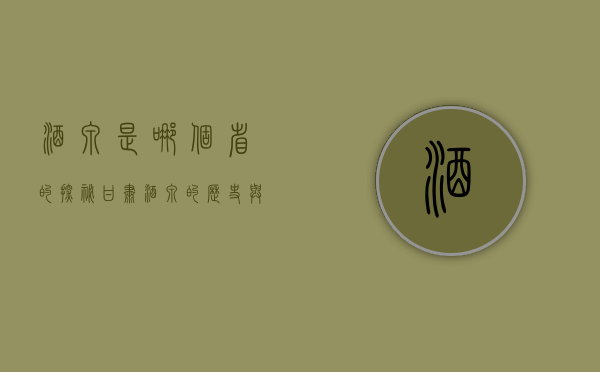 酒泉是哪个省的？探秘甘肃酒泉的历史与文化