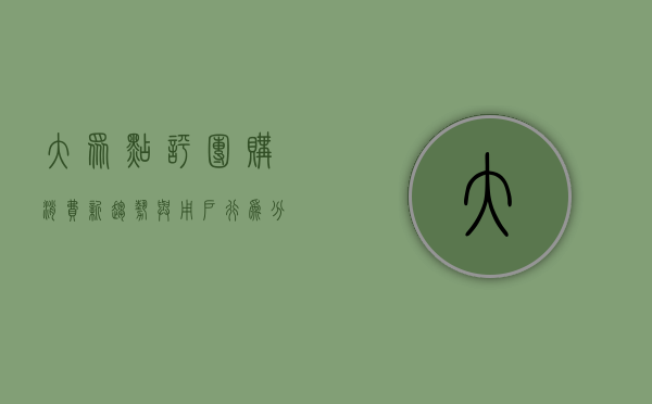大众点评团购，消费新趋势与用户行为分析