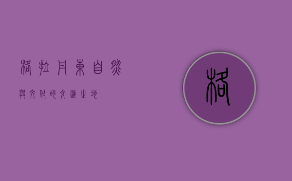 格拉丹东，自然与文化的交汇之地