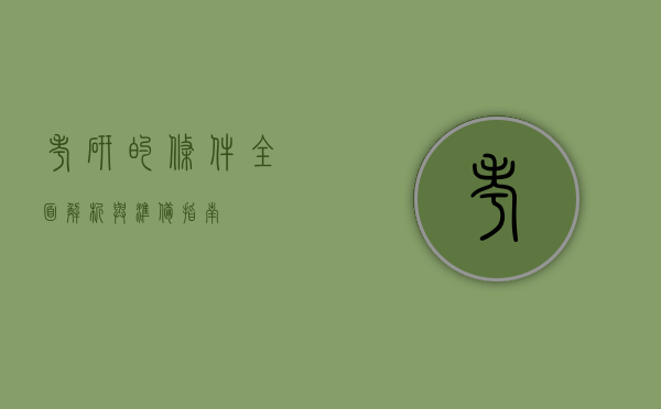 考研的条件，全面解析与准备指南