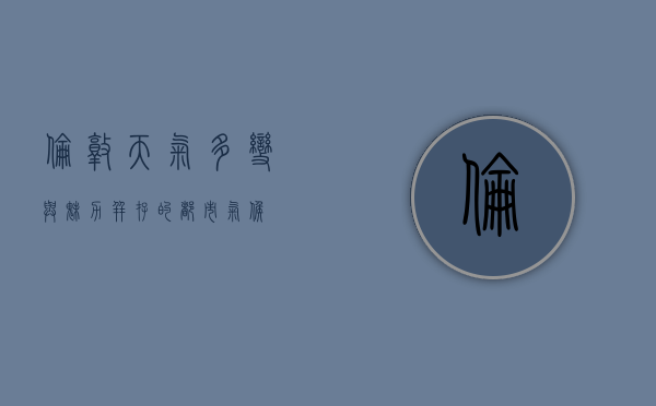 伦敦天气，多变与魅力并存的都市气候