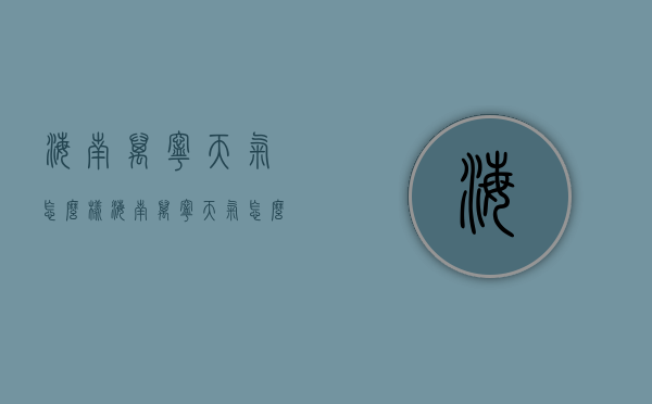 海南万宁天气怎么样（海南万宁天气怎么样了）