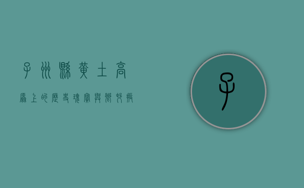 子洲县，黄土高原上的历史瑰宝与乡村振兴新篇章