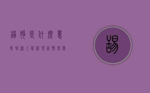 舔狗是什么意思呢？深入解析现代情感关系中的舔狗现象