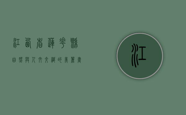 江西省莲花县，自然与人文交织的美丽画卷