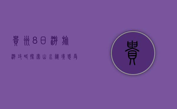 贵州8日游旅游攻略，探索山水秘境，感受多彩文化