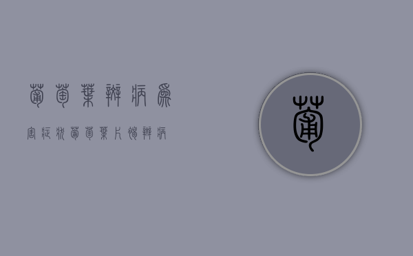 葡萄叶斑病为害症状（葡萄叶片褐斑病）