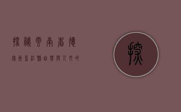 探秘云南省德宏州盈江县，自然与人文的交响曲