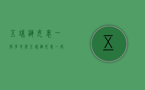 五珠链女表一共多少节（五珠链女表一共多少节链）