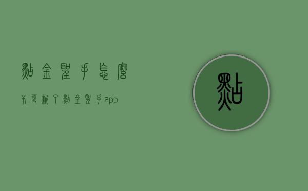 点金圣手怎么不更新了（点金圣手app）
